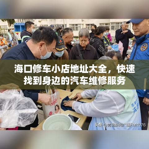 ?？谛捃囆〉甑刂反笕焖僬业缴磉叺钠嚲S修服務