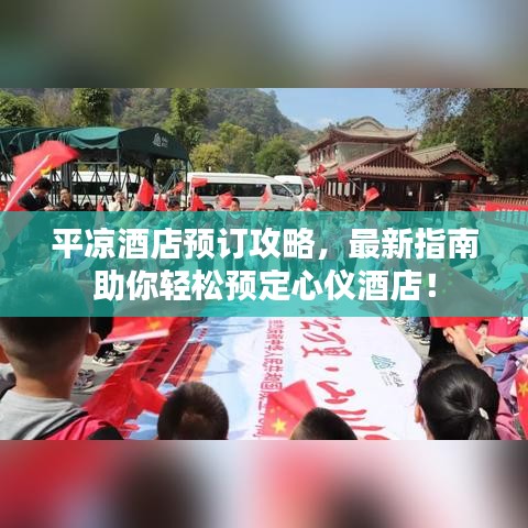 平?jīng)鼍频觐A訂攻略，最新指南助你輕松預定心儀酒店！