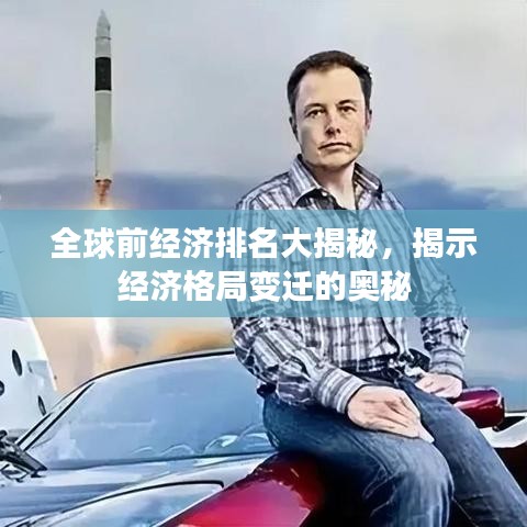 全球前經(jīng)濟排名大揭秘，揭示經(jīng)濟格局變遷的奧秘