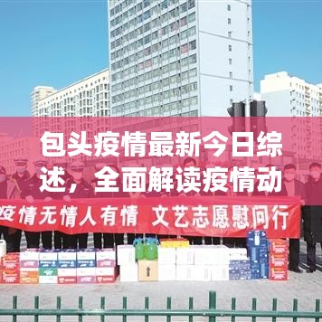 包頭疫情最新今日綜述，全面解讀疫情動態(tài)與防控進展