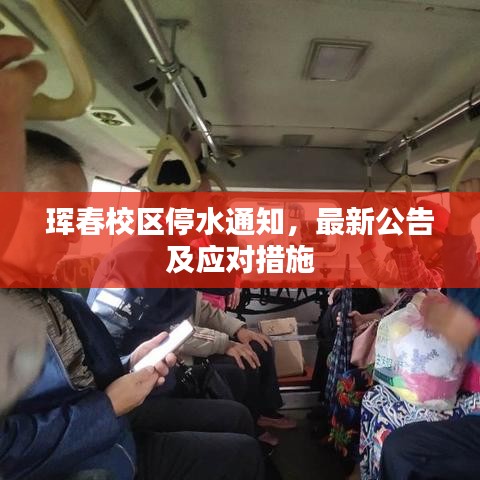琿春校區(qū)停水通知，最新公告及應(yīng)對措施