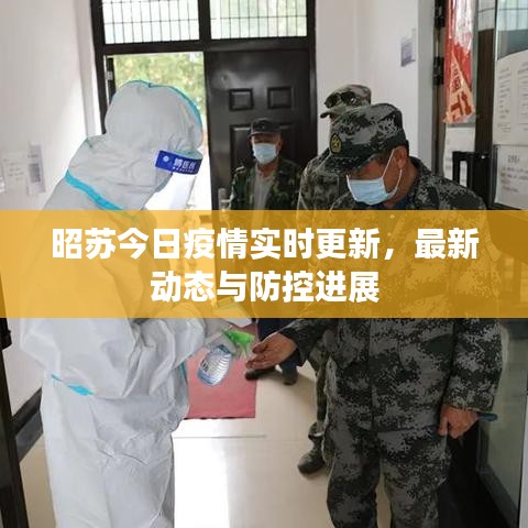 昭蘇今日疫情實(shí)時(shí)更新，最新動(dòng)態(tài)與防控進(jìn)展