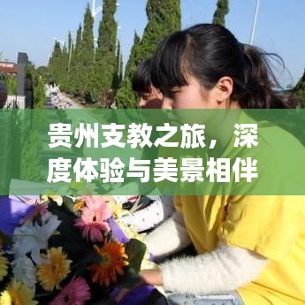 貴州支教之旅，深度體驗(yàn)與美景相伴的攻略