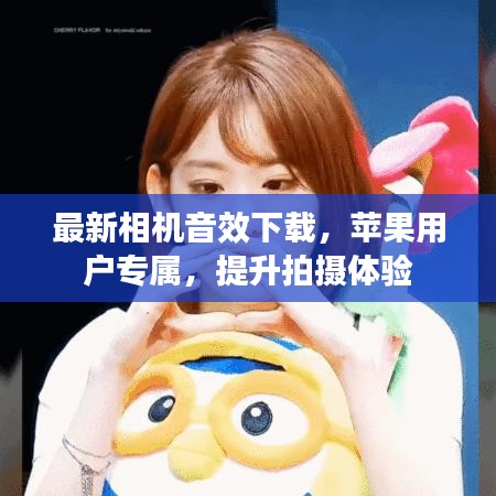 最新相機(jī)音效下載，蘋果用戶專屬，提升拍攝體驗(yàn)