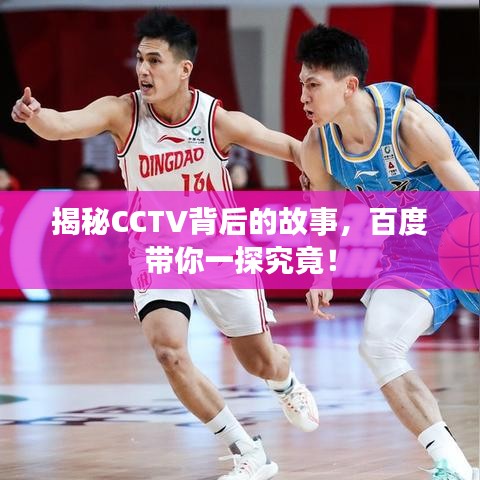 揭秘CCTV背后的故事，百度帶你一探究竟！