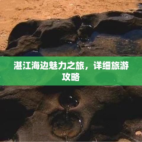 湛江海邊魅力之旅，詳細(xì)旅游攻略