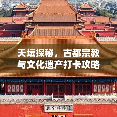 天壇探秘，古都宗教與文化遺產(chǎn)打卡攻略