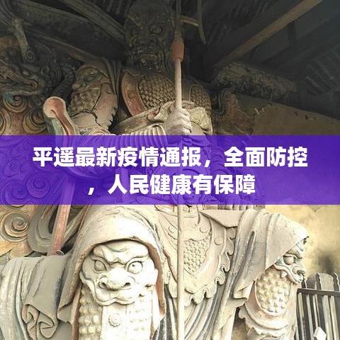 平遙最新疫情通報，全面防控，人民健康有保障
