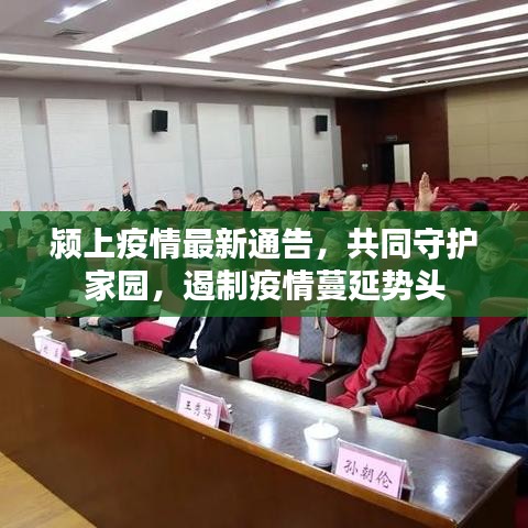 潁上疫情最新通告，共同守護(hù)家園，遏制疫情蔓延勢頭