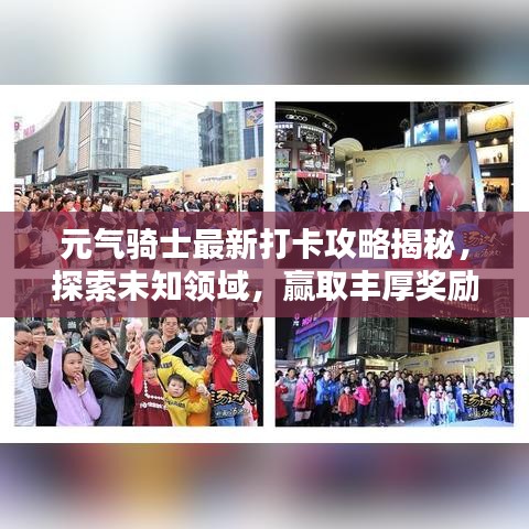 元氣騎士最新打卡攻略揭秘，探索未知領(lǐng)域，贏取豐厚獎勵！