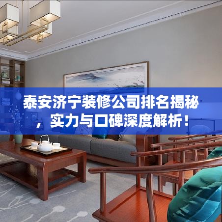 泰安濟(jì)寧裝修公司排名揭秘，實力與口碑深度解析！
