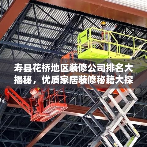 壽縣花橋地區(qū)裝修公司排名大揭秘，優(yōu)質(zhì)家居裝修秘籍大探尋