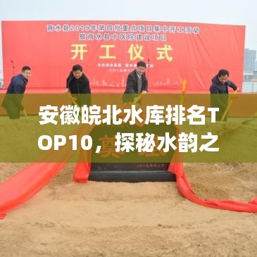 安徽皖北水庫排名TOP10，探秘水韻之美之旅