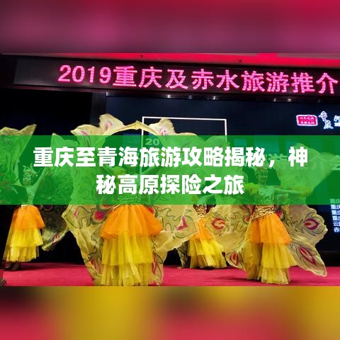 重慶至青海旅游攻略揭秘，神秘高原探險之旅