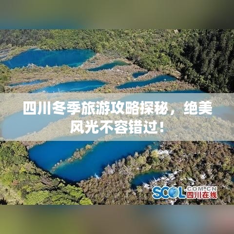 四川冬季旅游攻略探秘，絕美風(fēng)光不容錯(cuò)過！