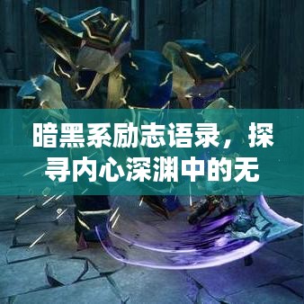暗黑系勵(lì)志語(yǔ)錄，探尋內(nèi)心深淵中的無(wú)盡力量