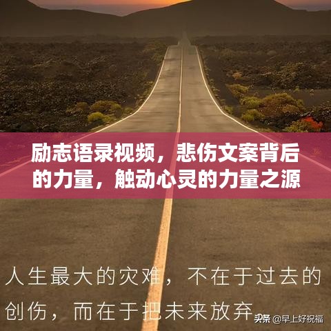 勵(lì)志語(yǔ)錄視頻，悲傷文案背后的力量，觸動(dòng)心靈的力量之源！