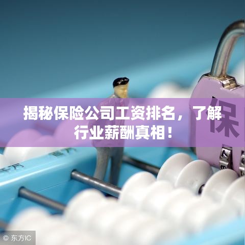 揭秘保險(xiǎn)公司工資排名，了解行業(yè)薪酬真相！