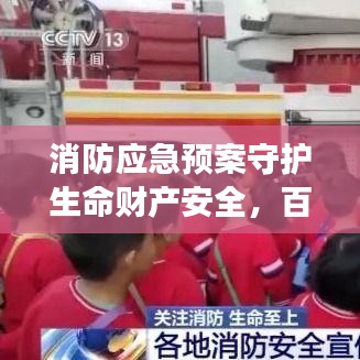 消防應急預案守護生命財產安全，百度權威解讀助你應對突發(fā)火情