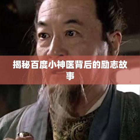 揭秘百度小神醫(yī)背后的勵志故事