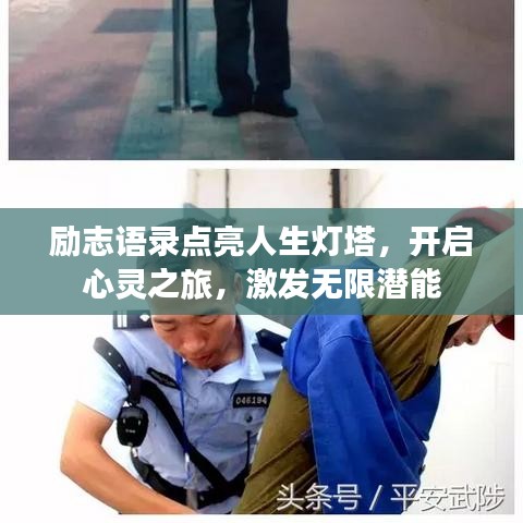 勵(lì)志語(yǔ)錄點(diǎn)亮人生燈塔，開(kāi)啟心靈之旅，激發(fā)無(wú)限潛能