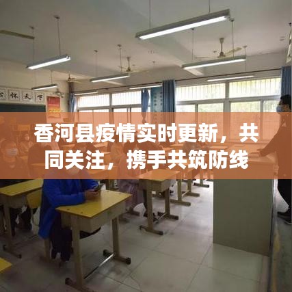 香河縣疫情實(shí)時(shí)更新，共同關(guān)注，攜手共筑防線