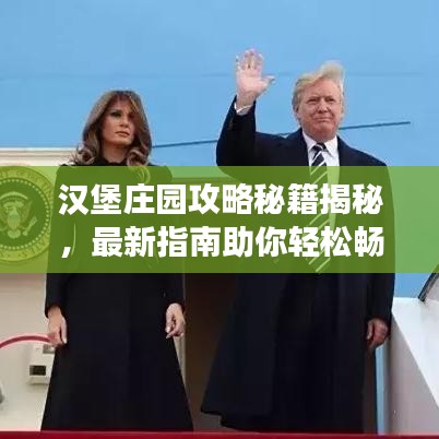 漢堡莊園攻略秘籍揭秘，最新指南助你輕松暢游！