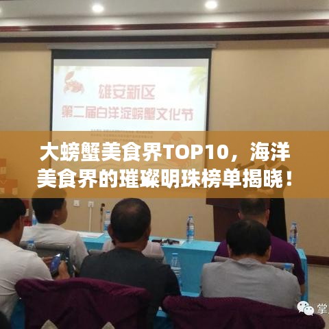 大螃蟹美食界TOP10，海洋美食界的璀璨明珠榜單揭曉！
