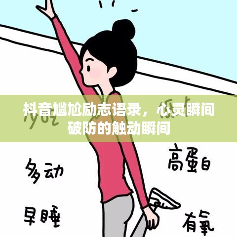 抖音尷尬勵志語錄，心靈瞬間破防的觸動瞬間