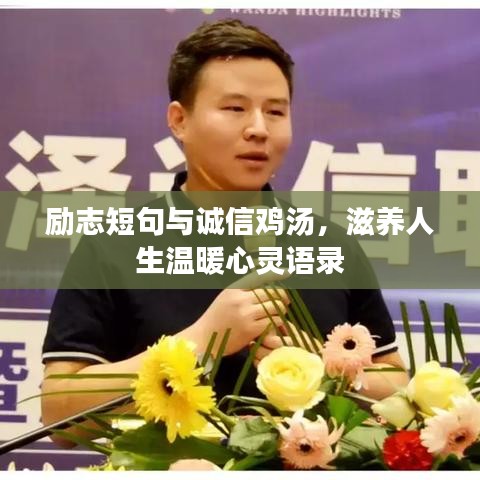 勵志短句與誠信雞湯，滋養(yǎng)人生溫暖心靈語錄