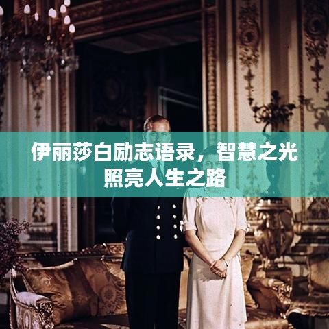 伊麗莎白勵志語錄，智慧之光照亮人生之路