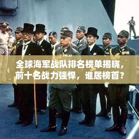 全球海軍戰(zhàn)隊(duì)排名榜單揭曉，前十名戰(zhàn)力強(qiáng)悍，誰(shuí)居榜首？