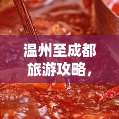 溫州至成都旅游攻略，絕美風(fēng)景與深度體驗(yàn)之旅
