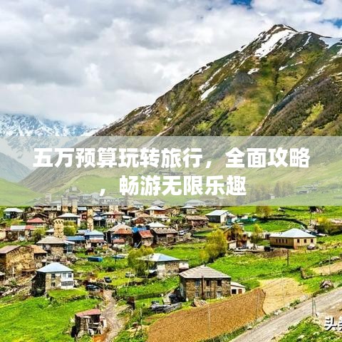 五萬(wàn)預(yù)算玩轉(zhuǎn)旅行，全面攻略，暢游無(wú)限樂(lè)趣