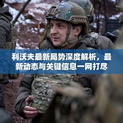 利沃夫最新局勢(shì)深度解析，最新動(dòng)態(tài)與關(guān)鍵信息一網(wǎng)打盡