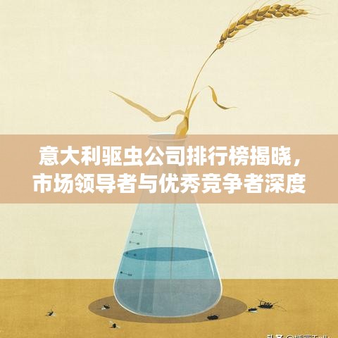 意大利驅(qū)蟲(chóng)公司排行榜揭曉，市場(chǎng)領(lǐng)導(dǎo)者與優(yōu)秀競(jìng)爭(zhēng)者深度解析
