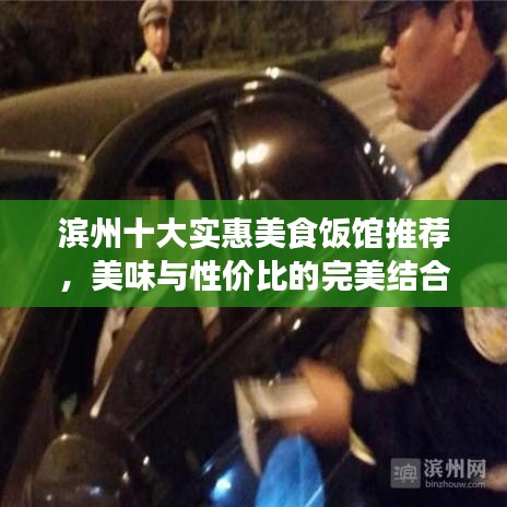 濱州十大實(shí)惠美食飯館推薦，美味與性價(jià)比的完美結(jié)合