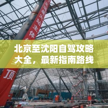 北京至沈陽(yáng)自駕攻略大全，最新指南路線全解析