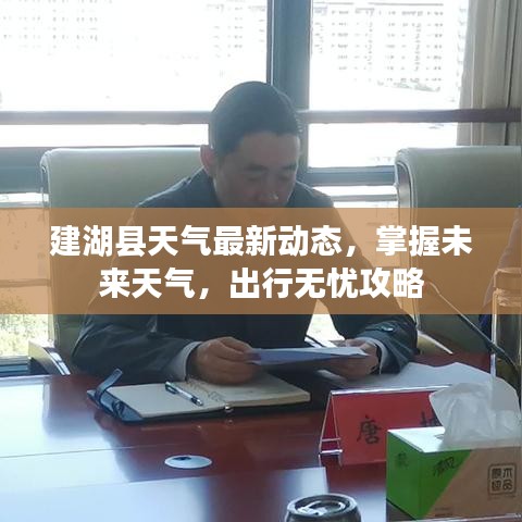 建湖縣天氣最新動(dòng)態(tài)，掌握未來(lái)天氣，出行無(wú)憂攻略