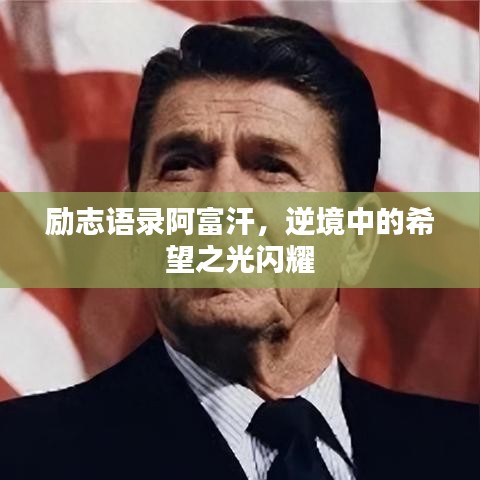 勵(lì)志語(yǔ)錄阿富汗，逆境中的希望之光閃耀
