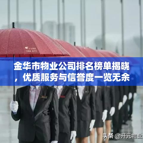 金華市物業(yè)公司排名榜單揭曉，優(yōu)質(zhì)服務(wù)與信譽(yù)度一覽無(wú)余！