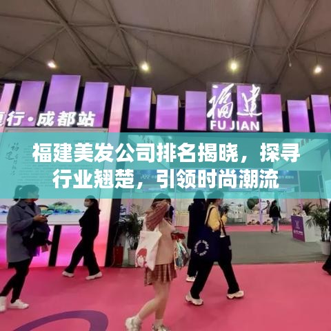 福建美發(fā)公司排名揭曉，探尋行業(yè)翹楚，引領時尚潮流