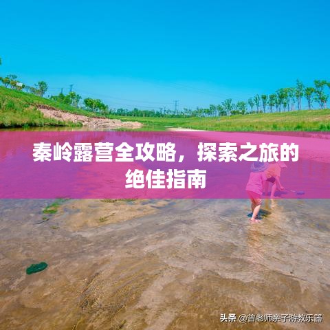 秦嶺露營(yíng)全攻略，探索之旅的絕佳指南