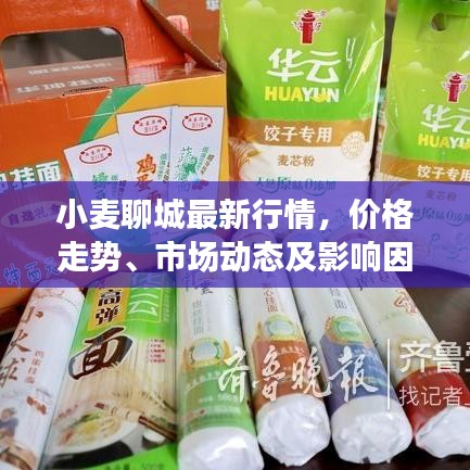 小麥聊城最新行情，價(jià)格走勢、市場動態(tài)及影響因素深度解析