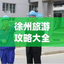徐州旅游攻略大全，外地游客必看的最新指南