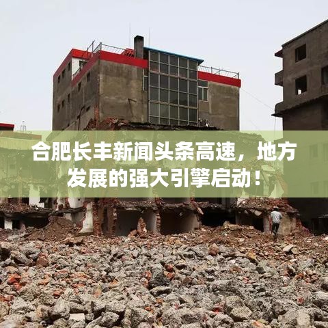 合肥長豐新聞頭條高速，地方發(fā)展的強(qiáng)大引擎啟動！
