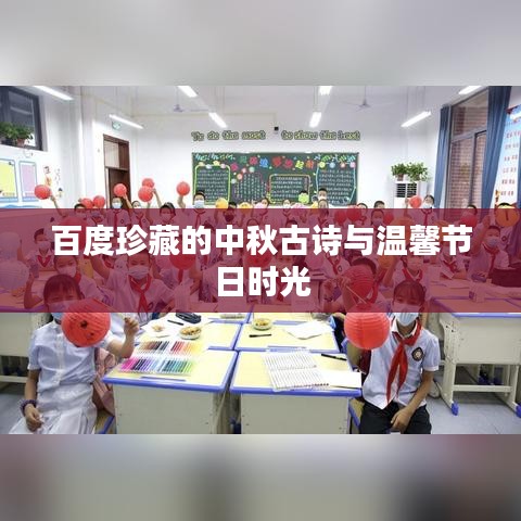 百度珍藏的中秋古詩與溫馨節(jié)日時(shí)光