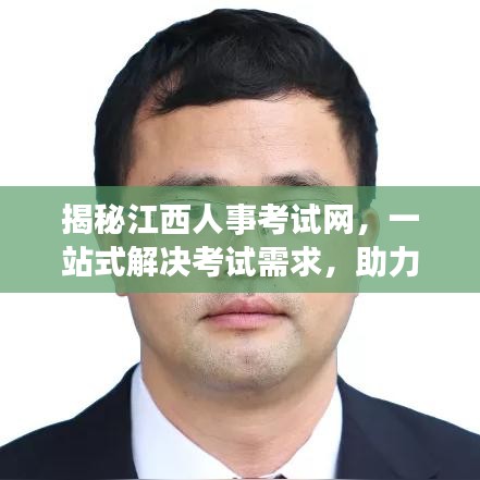 揭秘江西人事考試網(wǎng)，一站式解決考試需求，助力考生輕松備考！