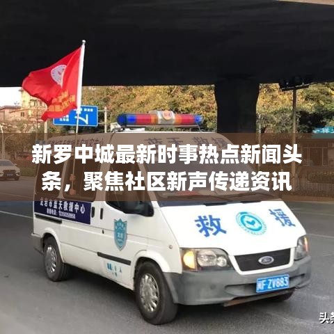 新羅中城最新時(shí)事熱點(diǎn)新聞?lì)^條，聚焦社區(qū)新聲傳遞資訊