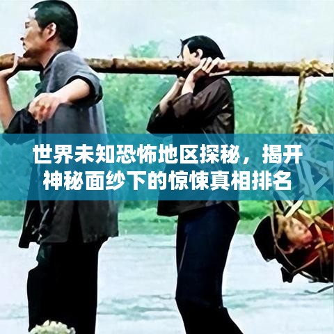 世界未知恐怖地區(qū)探秘，揭開神秘面紗下的驚悚真相排名